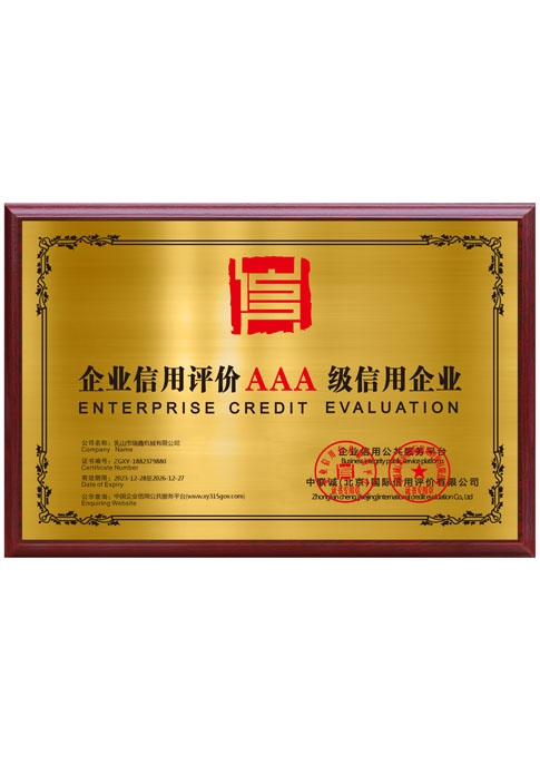 企业信用评价AAA级信用企业